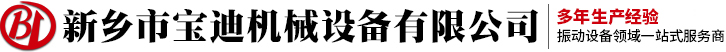 振動輸送機(jī)-直線篩-搖擺篩-振動篩-新鄉(xiāng)市寶迪機(jī)械設(shè)備廠家